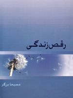 رقص زندگی  | مسیحا برزگر
