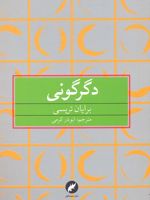 دگرگونی  | برایان تریسی