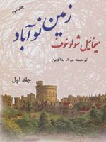 زمین نوآباد (دو جلدی)  | میخائیل شولوخف