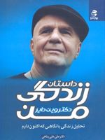 داستان زندگی من  | وین دایر