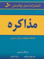 مذاکره  | برایان تریسی