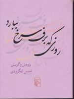 روزی که برف سرخ ببارد  | شمس لنگرودی