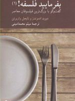 بفرمایید فلسفه (1) گفت و گو با بزرگترین فیلسوفان معاصر | دیوید ادموندز