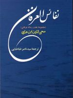 نفائس العرفان مجموعه هفت رساله عرفانی | محیی الدین ابن عربی
