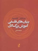 بنیان های فلسفی آموزش بزرگسالان  | شارن مریام-جان الیاس