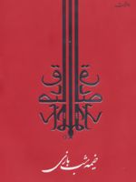 خیمه شب بازی  | صادق چوبک