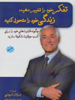تفکر خود را تغییر دهید،زندگی خود را متحول کنید  | برایان تریسی