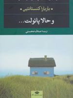 و حالا پائولت  | باربارا کنستانتین
