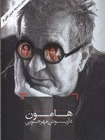 هامون  | داریوش مهرجویی