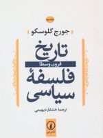 تاریخ فلسفه سیاسی (2) قرون وسطا | جورج کلوسکو