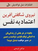 نیروی شگفتی آفرین اعتماد به نفس  | برایان تریسی