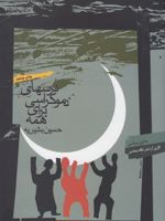 درسهای دموکراسی برای همه کاری از نشر نگاه معاصر | حسین بشیریه