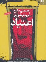 راهنمای جامع گروه درمانی در اعتیاد ویژه درمانگران اعتیاد | جیمز آرفینلی-براندا اس لینز