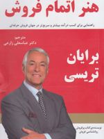 هنر اتمام فروش  | برایان تریسی