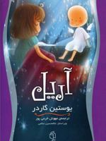 آریل رقعی)صدای معاصر | یوستین گوردر