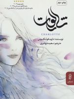 شارلوت  | داوید فوئنکینوس