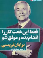 فقط این هفت کار را انجام بده و موفق شو  | برایان تریسی