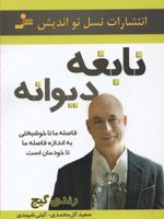 نابغه دیوانه  | رندی گیج