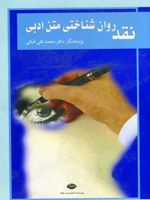 نقد روان شناختی متن ادبی  | محمد تقی غیاثی