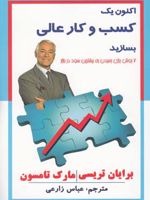 اکنون یک کسب و کار عالی بسازید 7 روش برای رسیدن به بیشترین سود در بازار | برایان تریسی