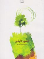 حضور دلپذیر  | مجید دانش آراسته
