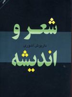 شعر و اندیشه  | داریوش آشوری