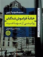 خانه فراموش شدگان روایتی از مهاجرت | سیلویا زپی