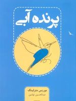 پرنده آبی  | موریس مترلینک