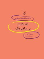 نقد کانت بر متافیزیک دانشنامه فلسفه استنفورد | میشل گریر