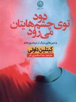 دود توی چشم هایتان می رود و درس های دیگر از مرده سوزخانه | کایتلین دوتی
