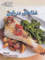 غذاهای دریایی مجموعه کتابهای آموزش آشپزی کدبانو cookbooks | پاملا کلارک