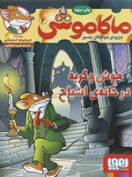ماکاموشی، موش و گربه در خانه ی اشباح جزیره ی جوندگان جسور 2 | جرونیمو استیلتن