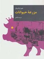 مزرعه حیوانات  | جورج اورول