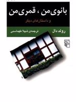 بانوی من قمری من  | رولد دال