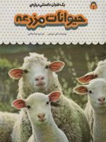 یک فنجان دانستنی درباره ی حیوانات مزرعه  | کتی دی نس