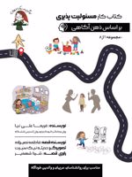 کتاب کار مسئولیت پذیری براساس ذهن آگاهی  | فریما علی نیا