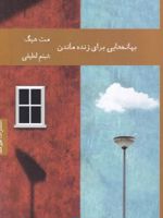 بهانه هایی برای زنده ماندن  | مت هیگ