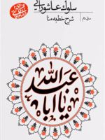 سلوک عاشورایی (منزل دهم) شرح خطبه منا | مجتبی تهرانی