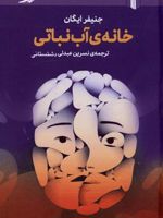 خانه ی آب نباتی  | جنیفر اگان