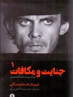 جنایت و مکافات (۲ جلدی)  | فئودور داستایفسکی