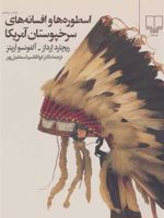 اسطوره ها و افسانه های سرخپوستان آمریکا (اساطیر سرخپوستی آمریکای شمالی)

 | ریچارد ارداز-آلفونسو اریتز