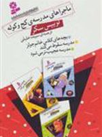 ماجراهای مدرسه ی کج و کوله  | لوییس سکر