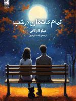 تمام عاشقان در شب  | میه کو کاواکامی