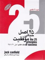 بیست و پنج اصل حیاتی موفقیت مجموعه 7 جلدی | جک کنفیلد