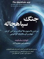 جنگ سیاهچاله (نبرد من با «استیون هاکینگ» بر سر امن کردن جهان برای مکانیک کوانتومی) | لئونارد ساسکیند