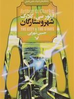 شهر و ستارگان  | آرتور سی کلارک