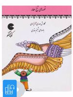 کتاب صوتی قصه های شیخ عطار 