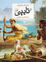 تایپی  | هرمان ملویل