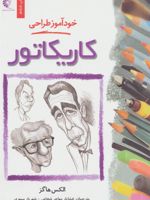 خود آموز طراحی کاریکاتور  | الکس هاگز