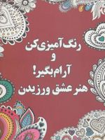 رنگ آمیزی کن و آرام بگیر (هنر عشق ورزیدن)  | شهرزاد همامی
